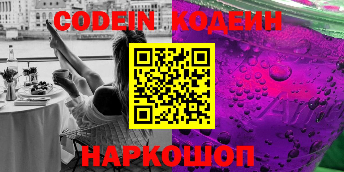 Кодеиновый сироп Lean Purple Drank  Вход с VPN  Вологда  Кодеиновый сироп Lean напиток Lean (лин) 