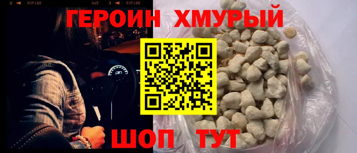 ГЕРОИН  Героин хмурый  Вход с VPN  Вологда 